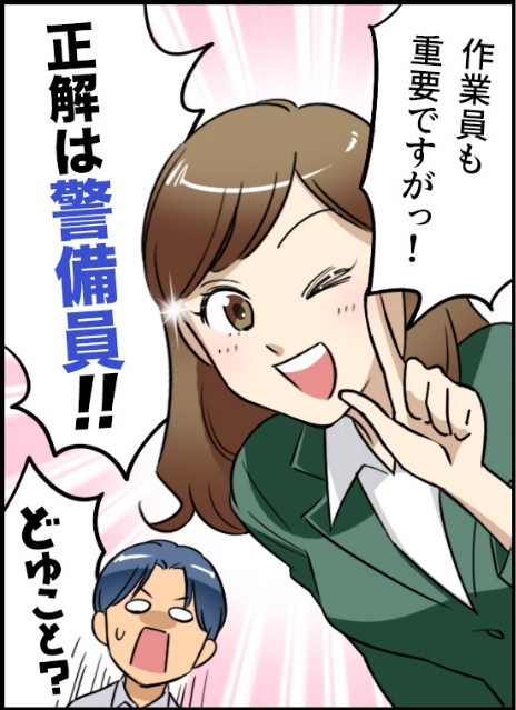 「作業員も重要ですがっ！正解は警備員！」「どゆこと？」