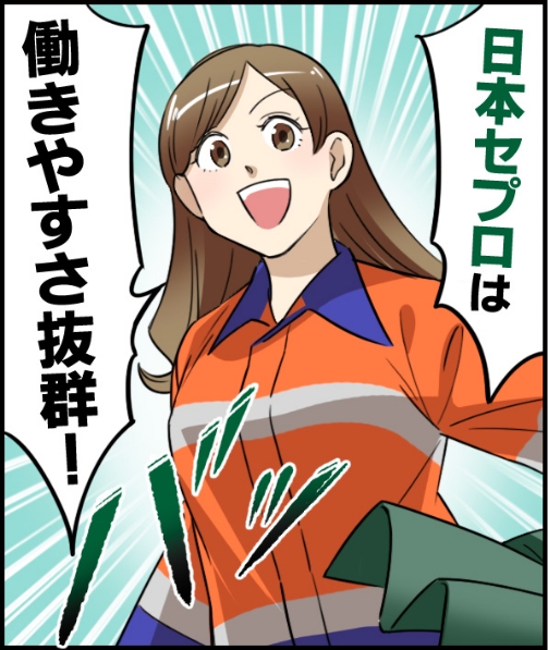 「日本セプロは働きやすさ抜群！」