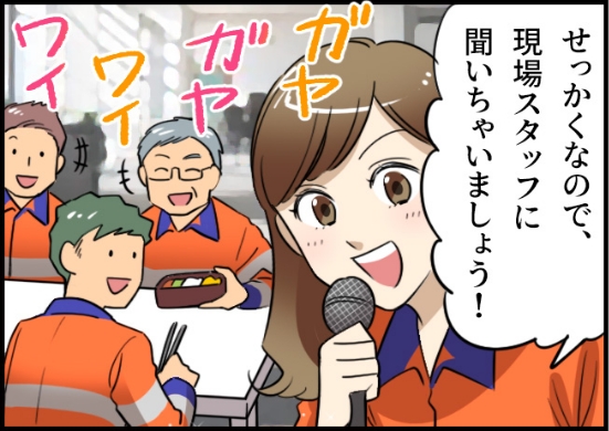 「せっかくなので、現場スタッフに聞いちゃいましょう！」
