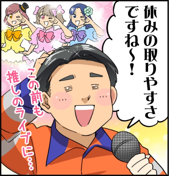 「休みの取りやすさですね～！」