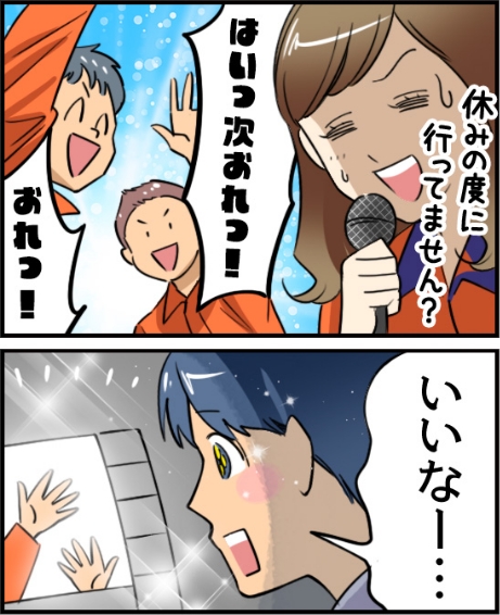 「はいっ次おれっ！」「いいなー・・・」