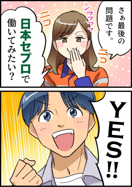 「さぁ最後の問題です。日本セプロで働いてみたい？」「YES!!」